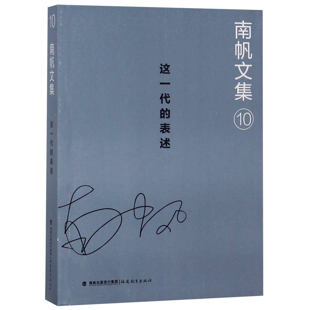 南帆文集(10这一代的表述)