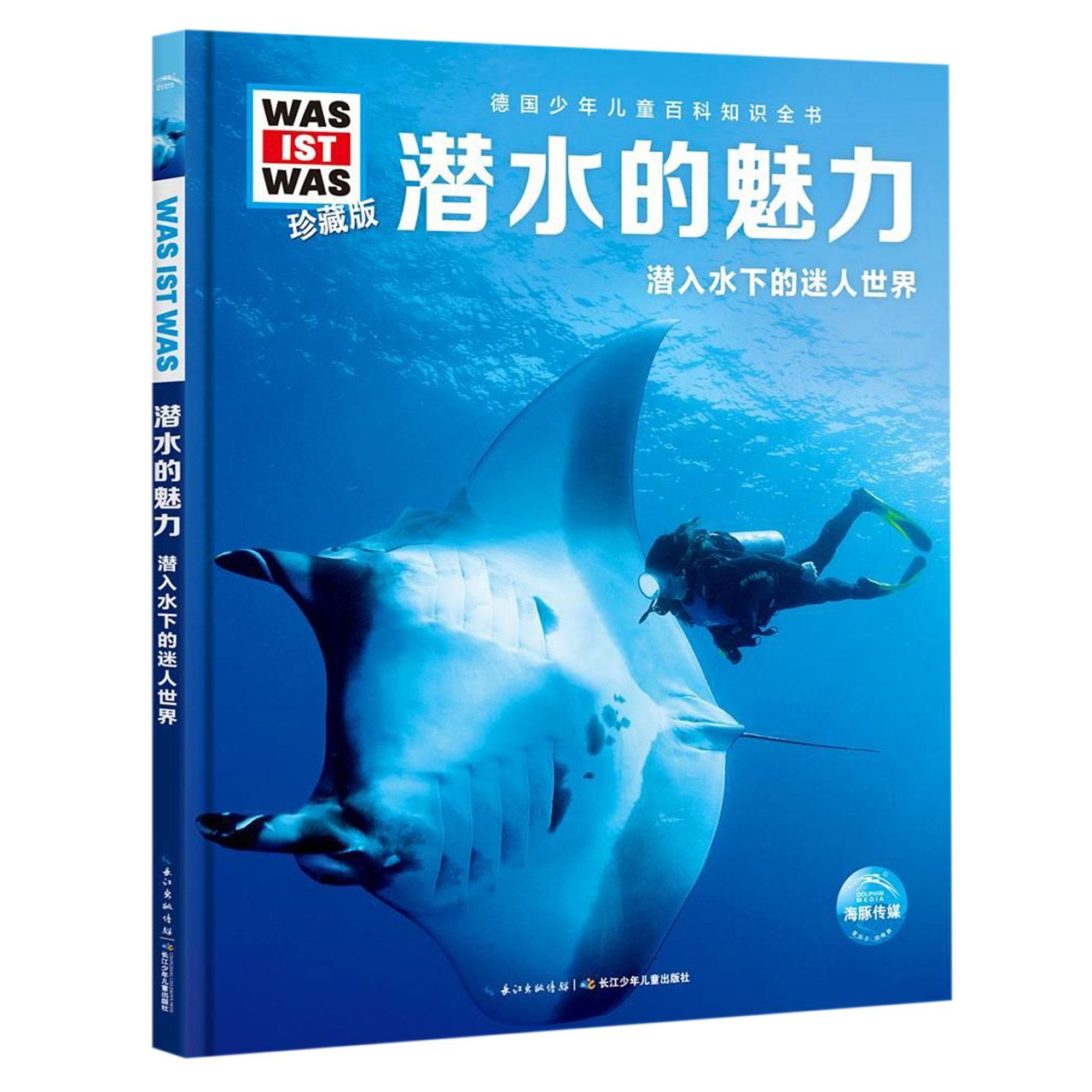 潜水的魅力 潜入水下的迷人世界珍藏版 精装 德国少年儿童百科知识全书 让孩子放眼看世界 放手去探索 水下世界的奥秘