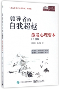 领导者姊妹篇 领导者 成为教练式 激发心理资本升级版 自我超越