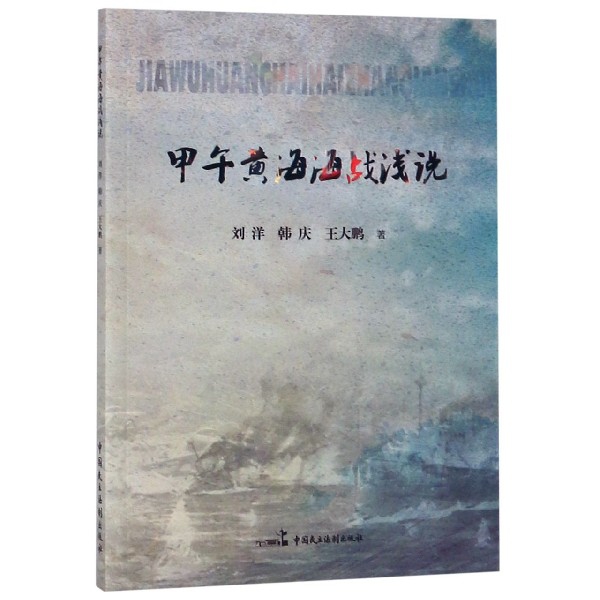 甲午黄海海战浅说