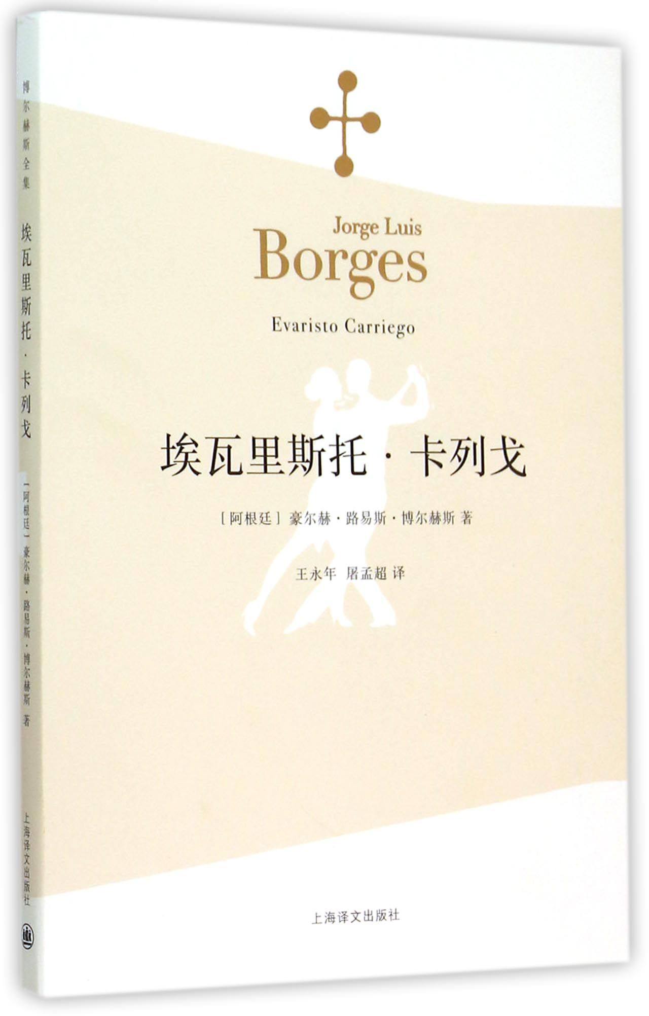 埃瓦里斯托 卡列戈 博尔赫斯全集 外国小说文学书籍 阿根廷现代短篇小说集 代表作恶棍列传图书籍 上海