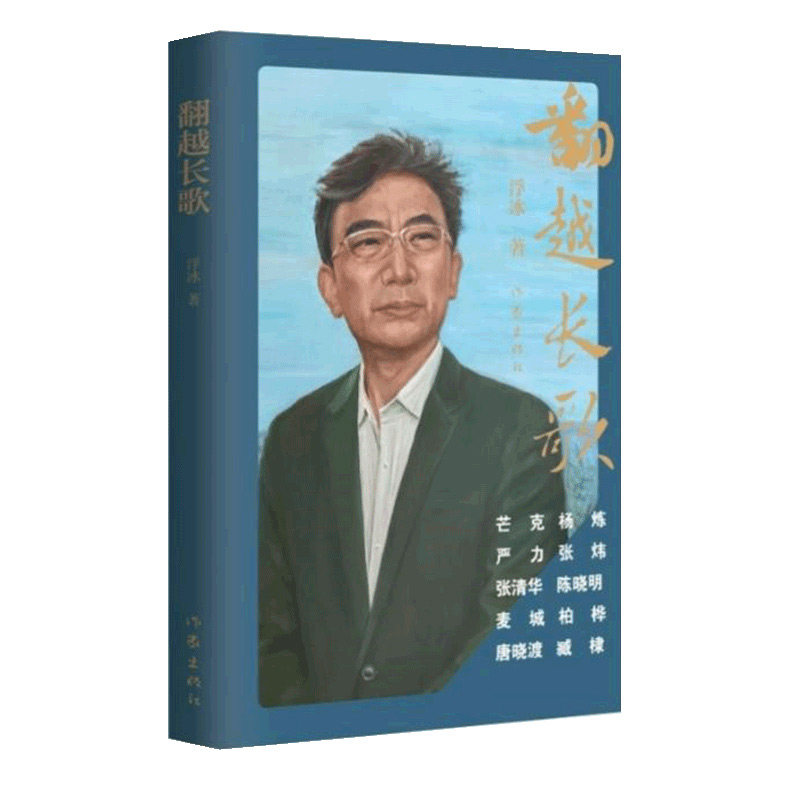 翻越长歌 芒克 杨炼 严力 张炜 张清华 陈晓明 麦城 柏桦唐晓渡 臧棣 联袂