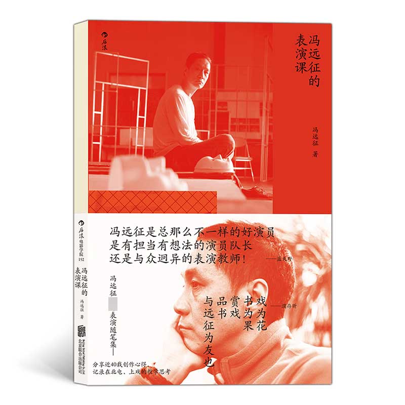 冯远征的表演课 濮存昕 吴刚等人寄语力荐 分享近40载戏影人生 初次公开在北电 上戏的授课内容 什么是表演 谁能成为演员