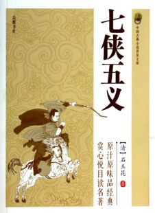 七侠五义 中国古典小说普及文库