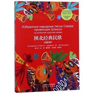 中国经典 汉俄对照 民歌对外推广译丛 民歌 陕北经典