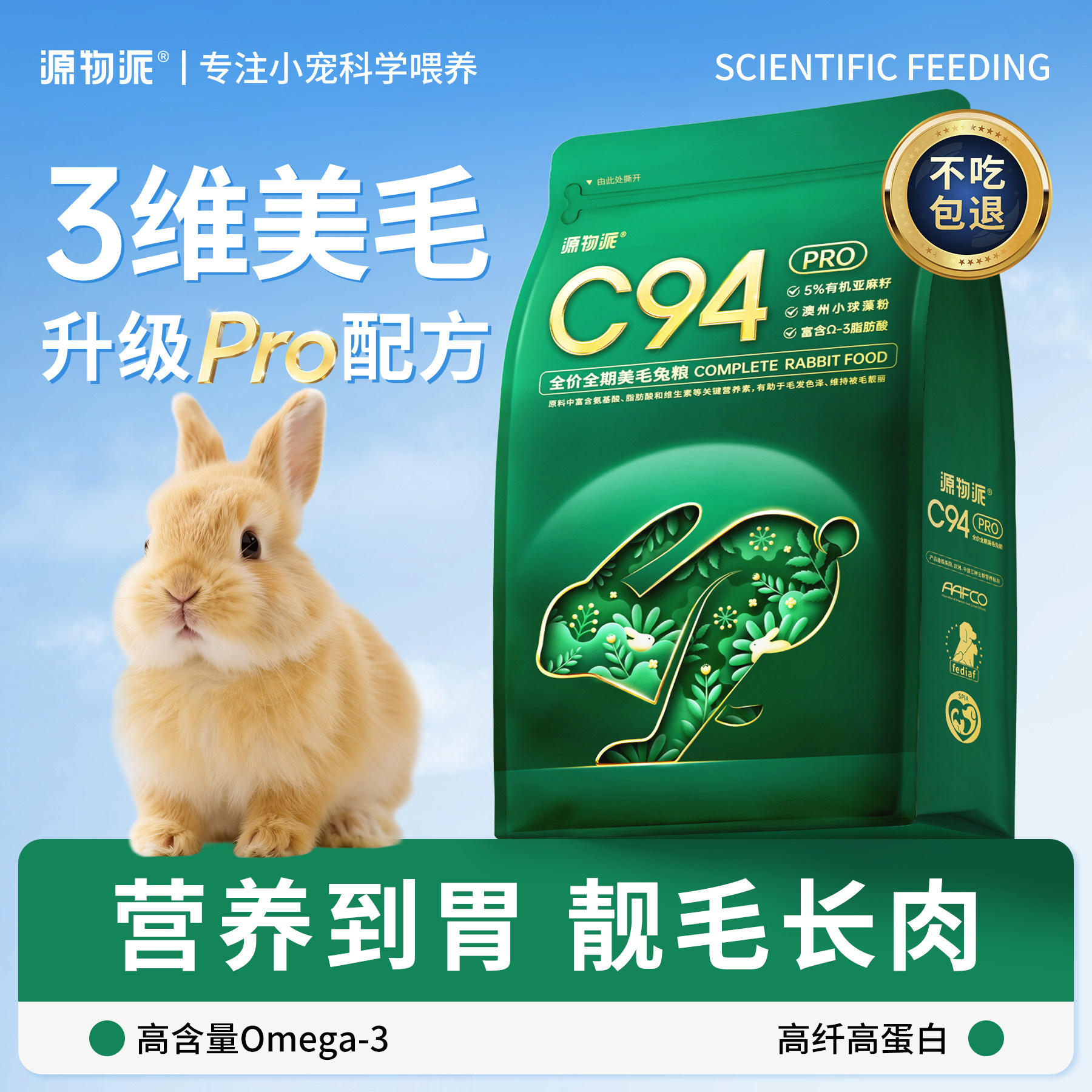 源物派兔粮C94Pro美毛兔饲料兔兔高纤维营养成兔幼兔宠物兔子专用