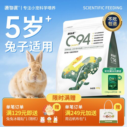 源物派C94中老年版专研配方兔粮