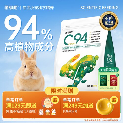 源物派C94膨化兔粮低淀粉好适口