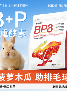 源物派兔粮BP8高纤维压缩成年营养化毛排毛球0玉米无谷配方低淀粉