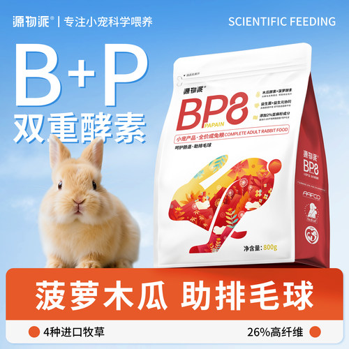 源物派BP8高纤兔粮双酵素助排毛
