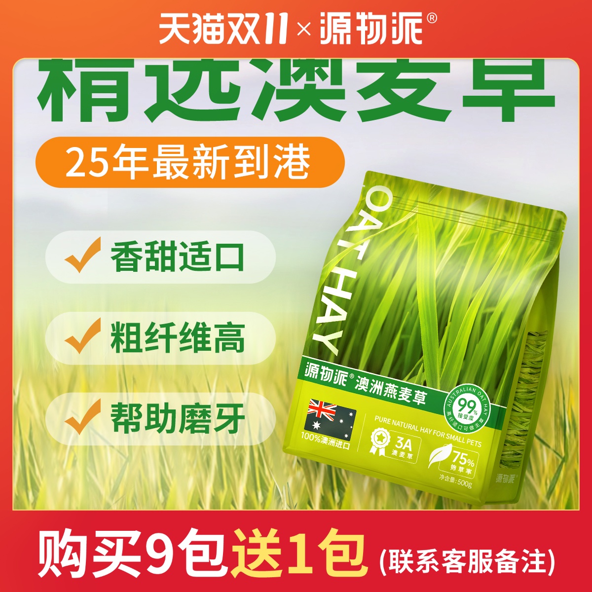 源物派澳州黄金燕麦草上新精挑版