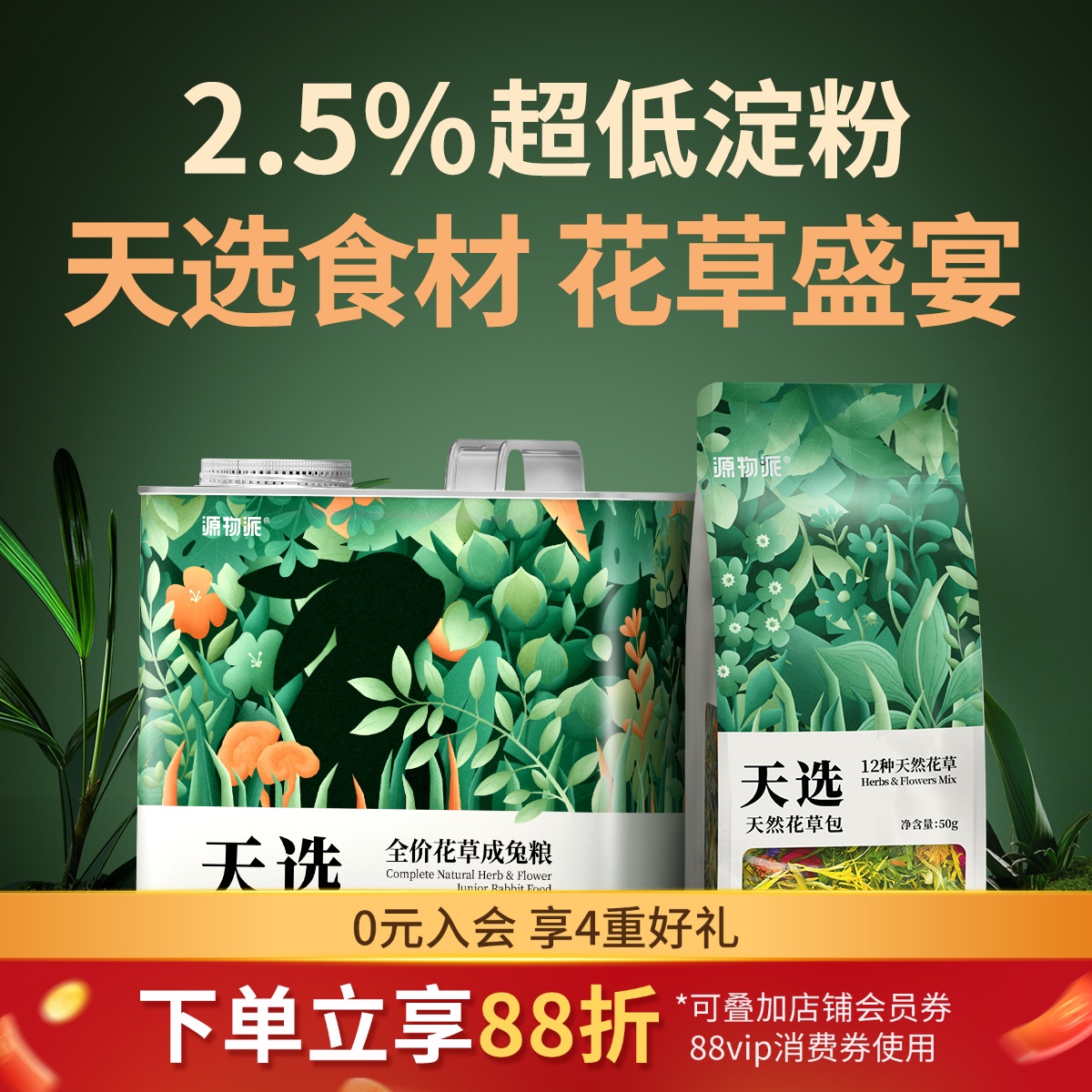 源物派天选兔粮花草包高端双拼粮