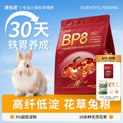 源物派天BP8pro兔粮花草双拼粮
