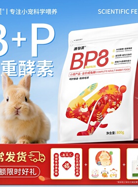 源物派兔粮BP8高纤维压缩成年营养化毛排毛球0玉米无谷配方低淀粉