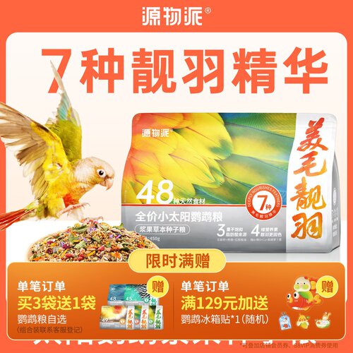 鹦鹉派小太阳鹦鹉粮美毛靓羽配方