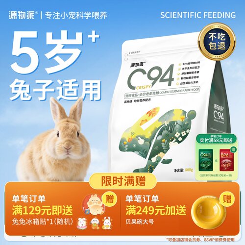 源物派C94中老年版专研配方兔粮