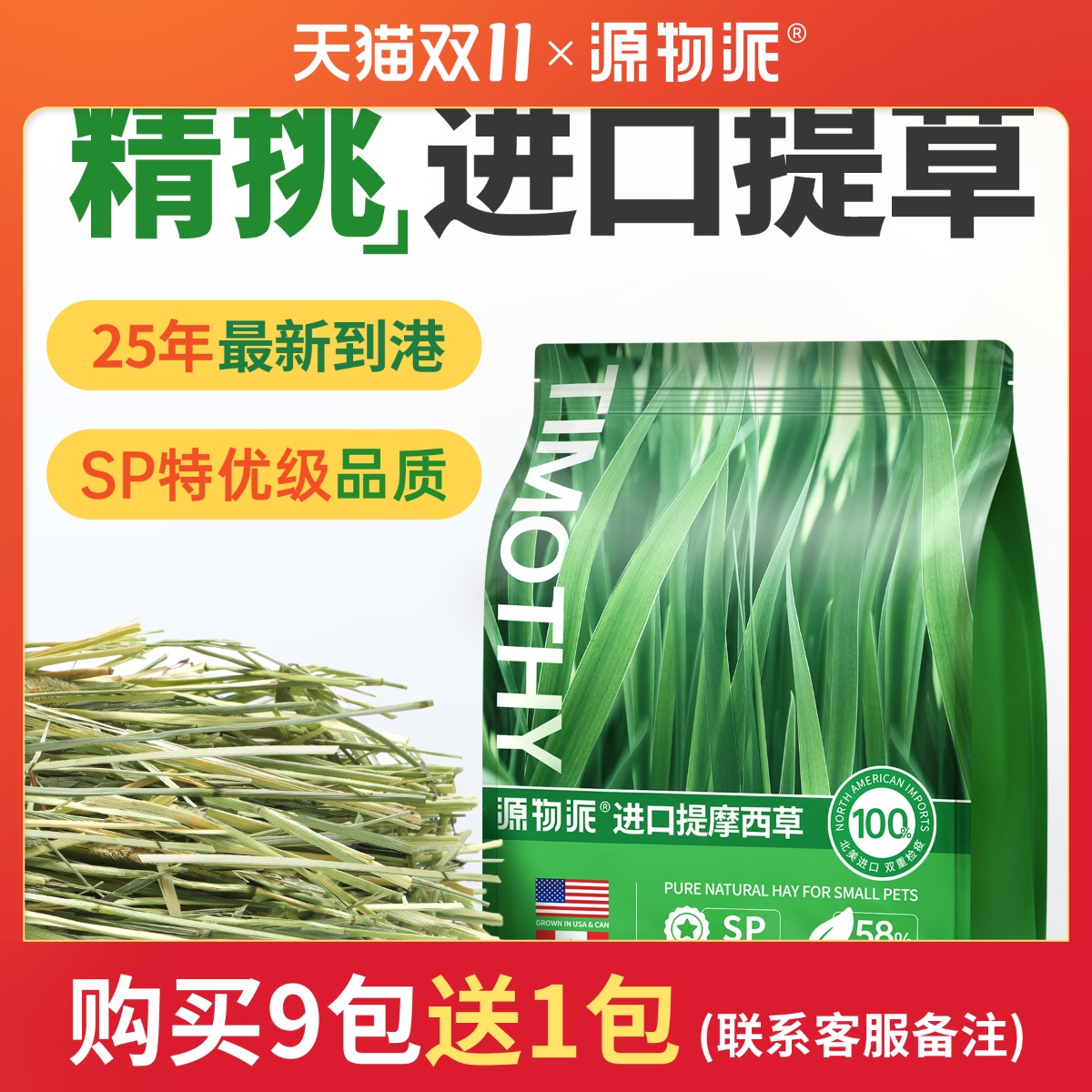 SP加提进口提摩西草赛级美提精挑