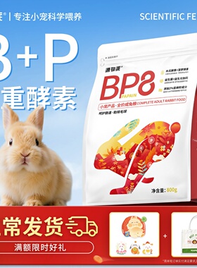 源物派兔粮BP8高纤维压缩成年营养化毛排毛球0玉米无谷配方低淀粉