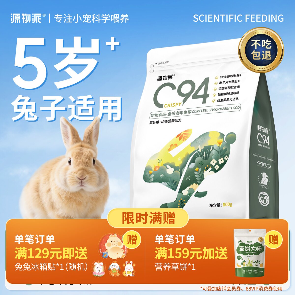 源物派C94中老年兔粮高纤低淀粉营养氨糖软骨素护关节 5岁+适用