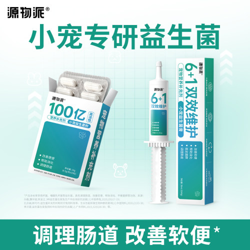 源物派小宠益生菌膏+益生菌粉