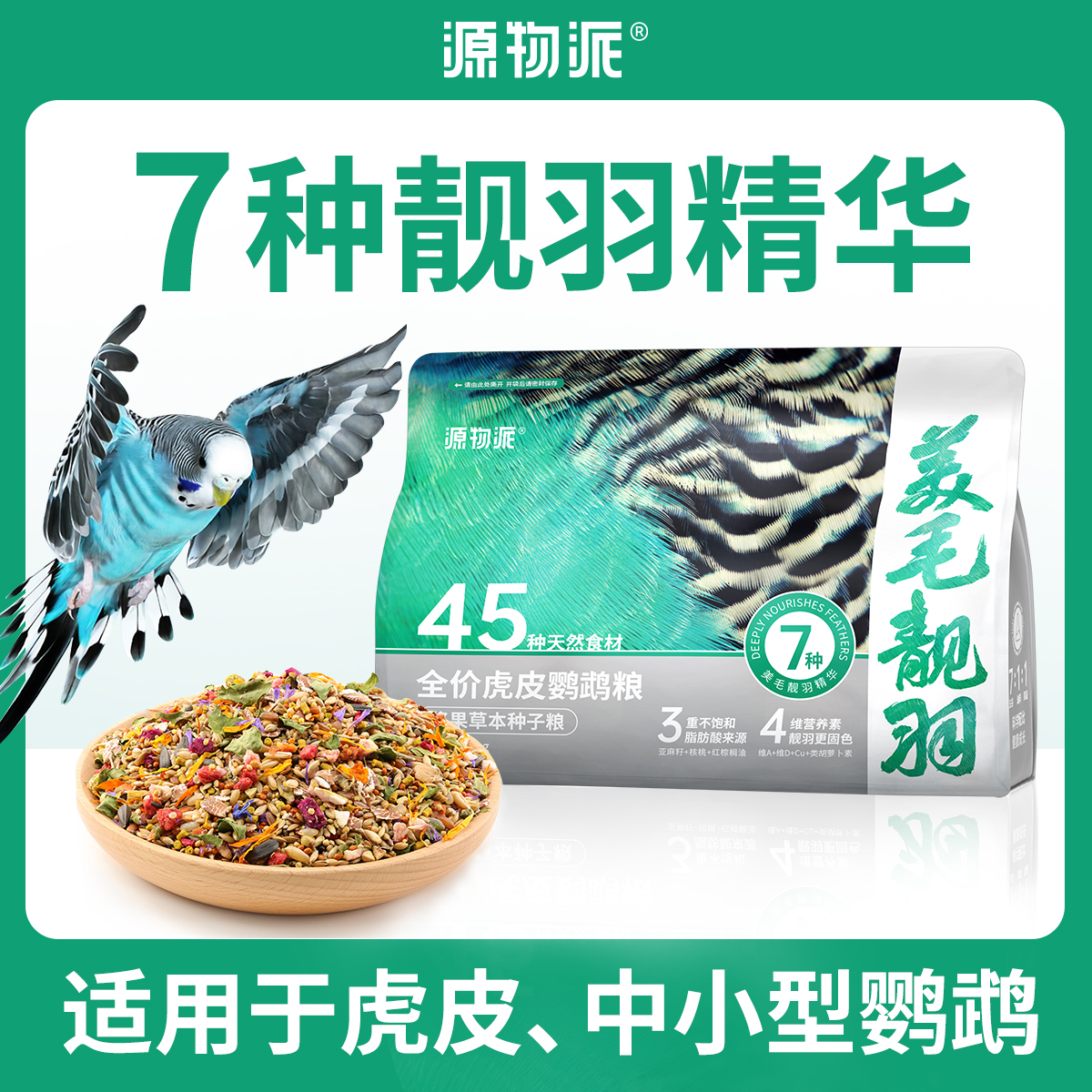 源物派虎皮鹦鹉浆果种子鹦鹉粮