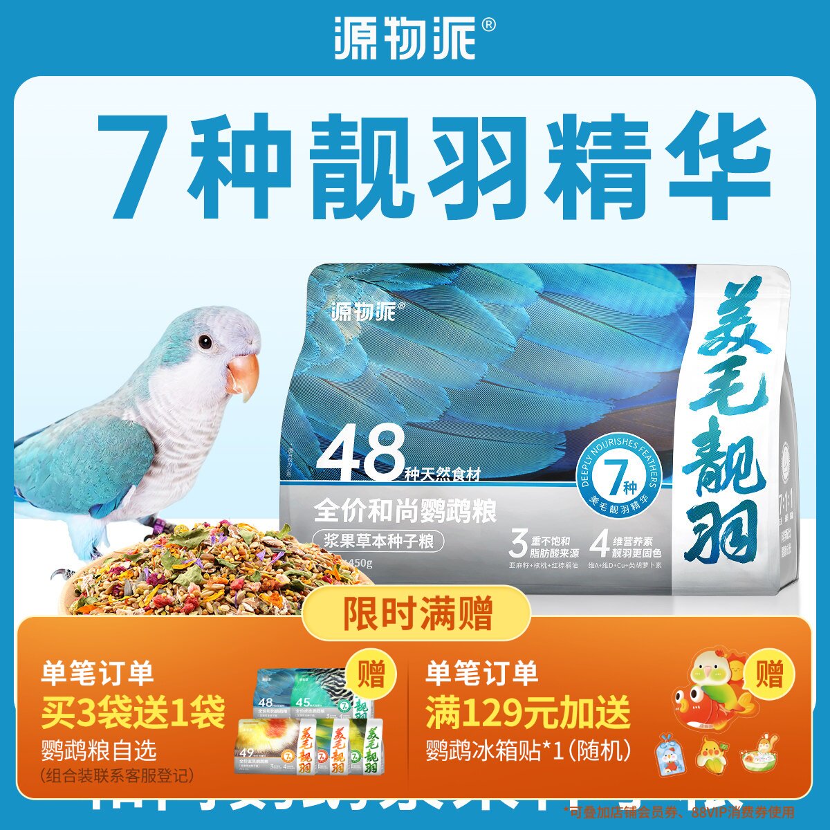 源物派和尚鹦鹉粮专用鸟粮美毛靓羽配方草本浆果种子饲料鸟食450g