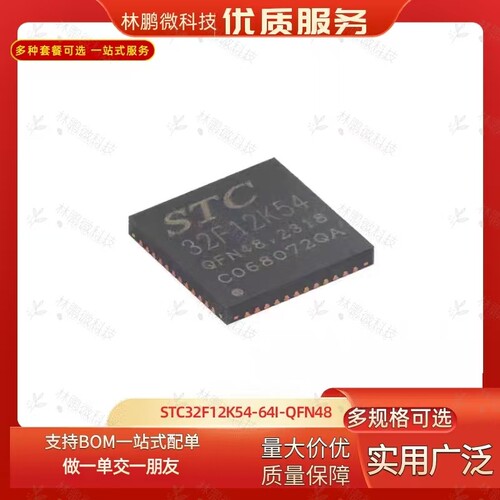 原装STC32F12K54-64I-QFN48 高速32位8051内核(1T)微处理器单片机