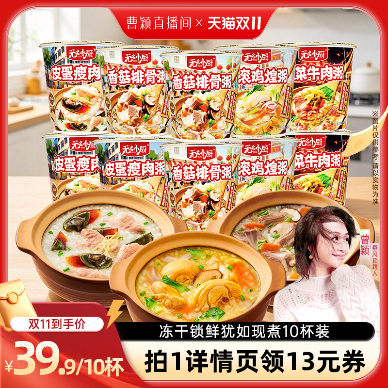 【曹颖甄选】无名小厨冻干粥方便速食粥皮蛋瘦肉粥早餐夜宵10杯