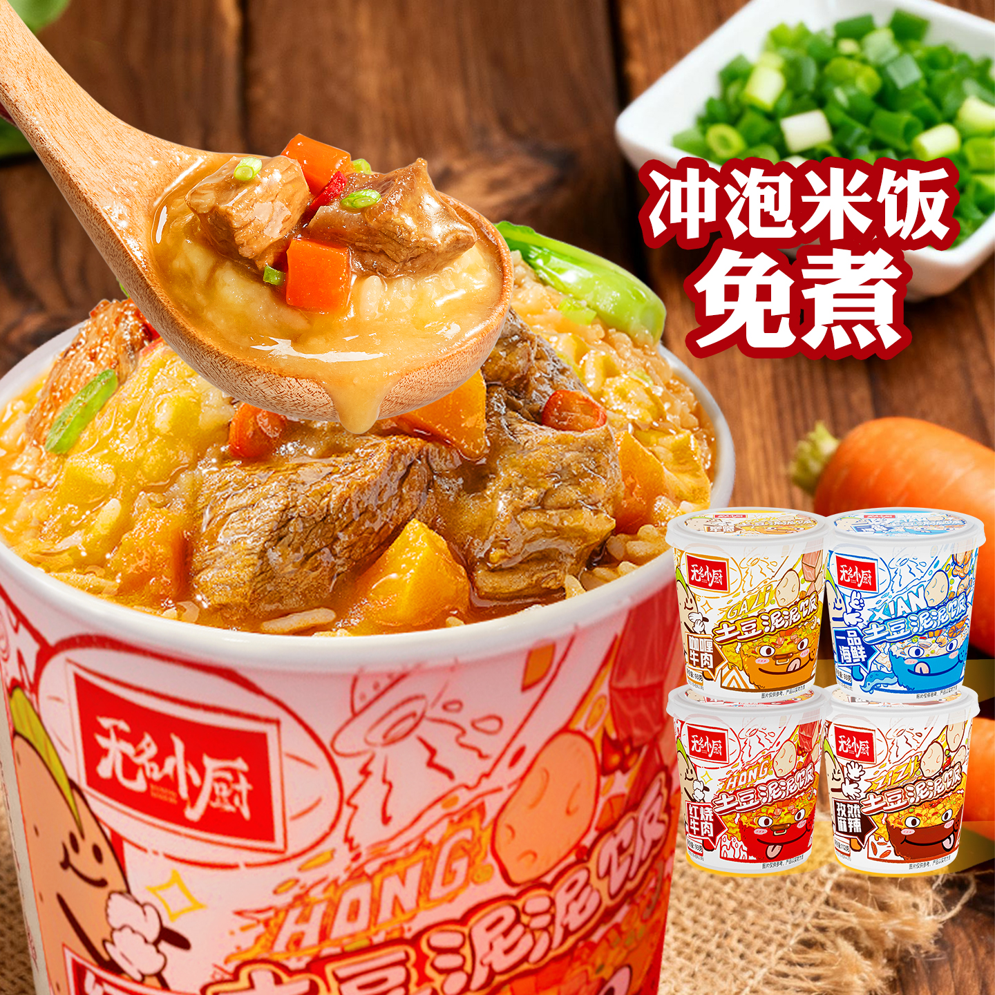 无名小厨土豆泥泥饭冲泡拌饭整箱