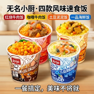 无名小厨土豆泥泥饭速食午餐拌饭红烧牛肉饭咖喱牛肉饭一品海鲜饭