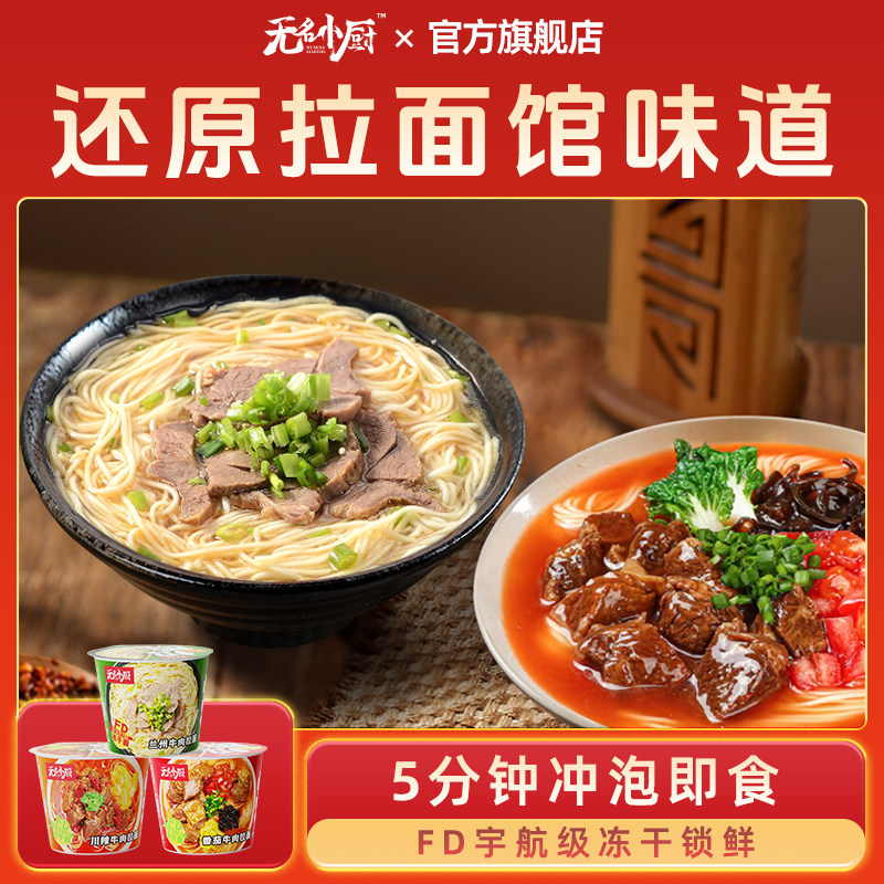 无名小厨兰州牛肉拉面冻干方便面速食早餐免煮夜宵番茄川辣非油炸