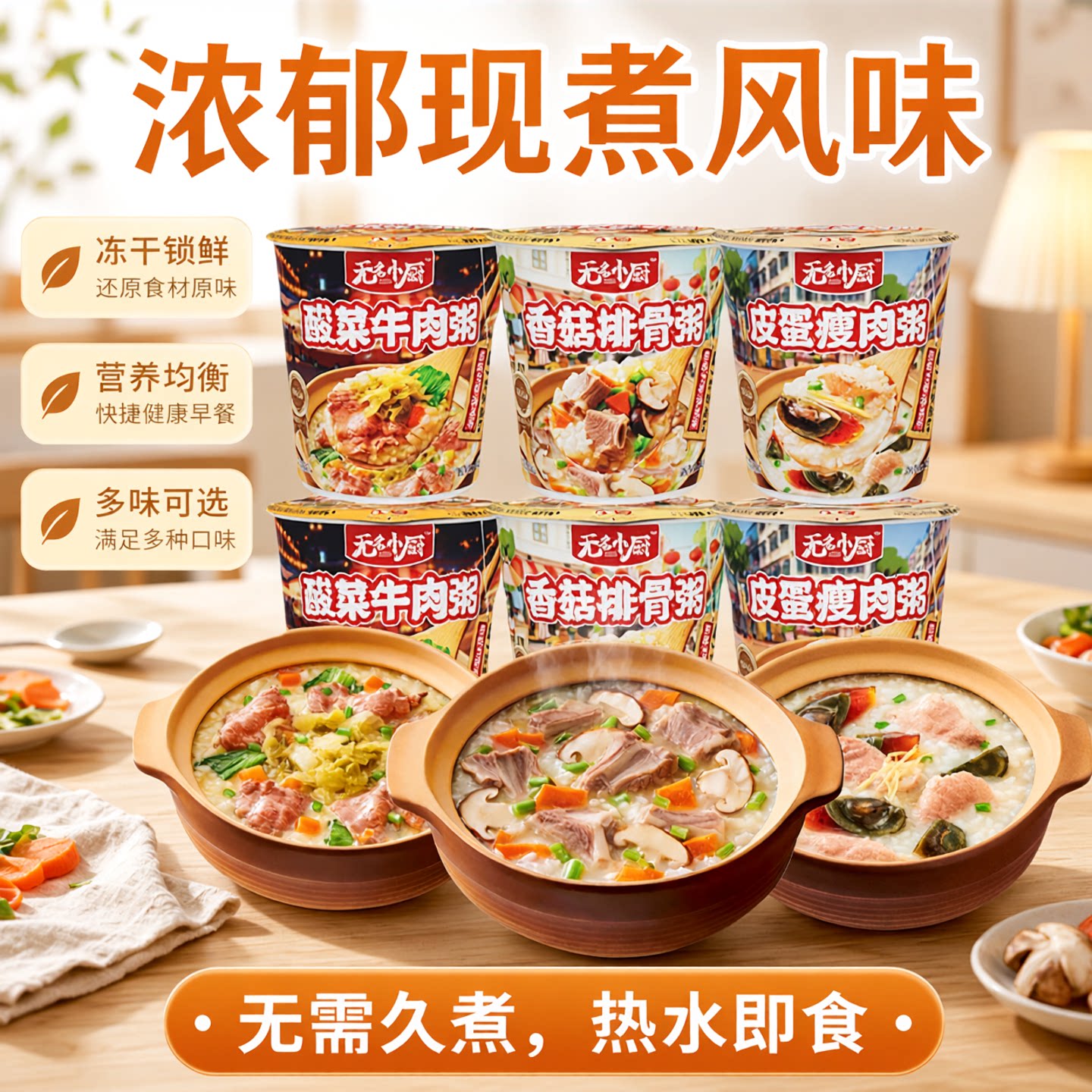 无名小厨速食粥冲泡即食营养早餐夜宵免煮方便粥冻干粥皮蛋瘦肉粥