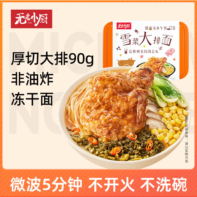 无名小厨FD冻干面方便免煮懒人非油炸微波加热即食速食拉面