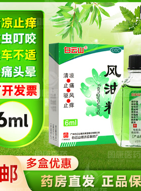 白云山风油精老牌子正品大瓶6ml旗舰店清凉驱风止痒头痛头晕3ml