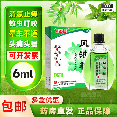 【白云山】风油精6ml*1瓶/盒清凉止痒蚊虫叮咬头痛头晕晕车不适