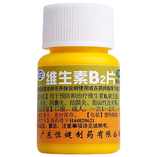 包邮】恒健维生素B2片5mg*100片补充维生素b2口角炎结膜炎唇干裂
