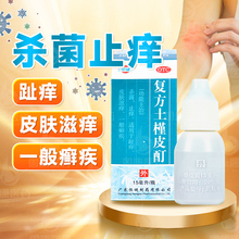 恒健复方土槿皮酊正品15ml外用杀菌止痒脚趾痒皮肤滋痒癣疾药水