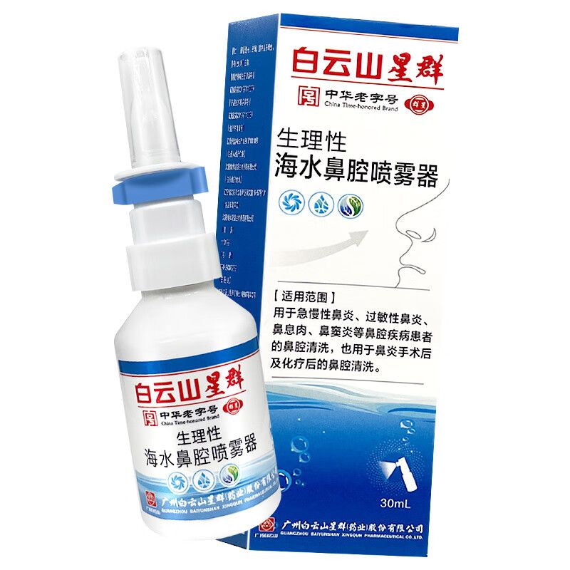 白云山星群生理性海水鼻腔喷雾器