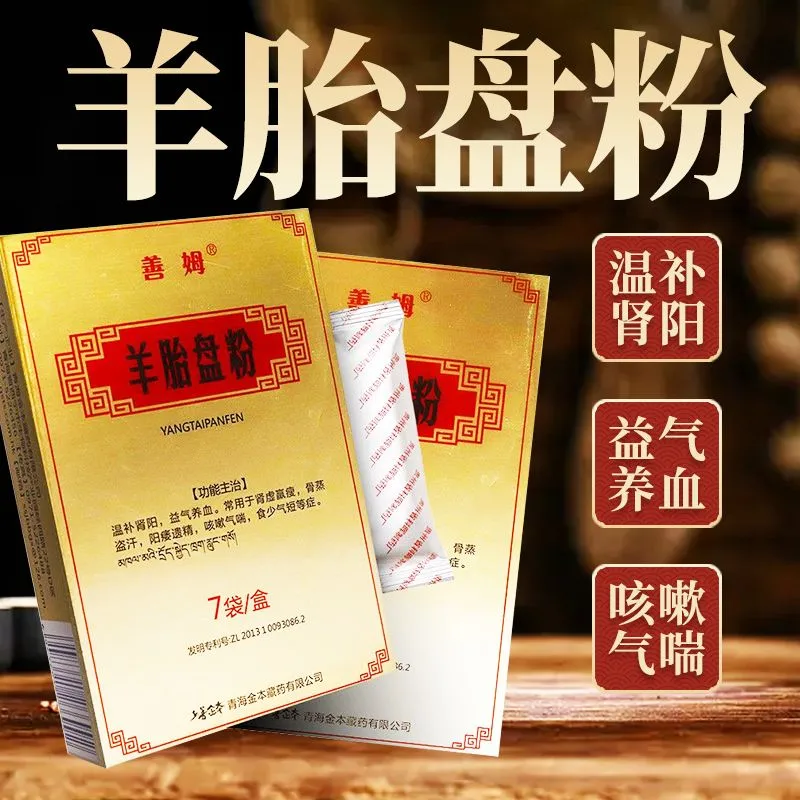 善姆羊胎盘粉1g*7袋阳痿遗精益气养血肾虚咳喘盗汗青海金木藏药