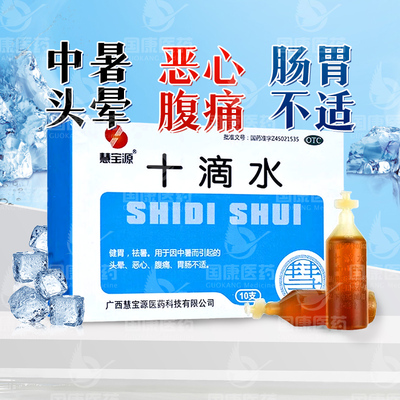 【慧宝源】十滴水5ml*10支/盒中暑恶心头晕腹痛