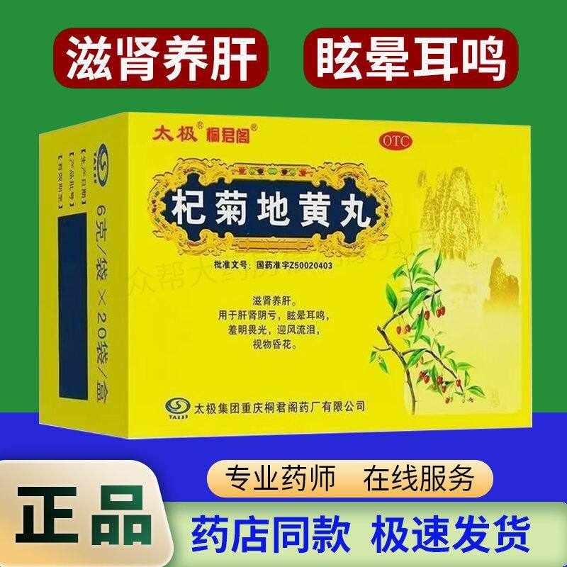 【桐君阁】杞菊地黄丸6g*20袋/盒