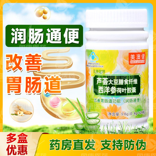 美澳健芦荟胶囊通便改善胃肠道