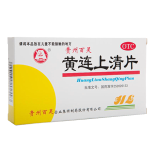 包邮】贵州百灵黄连上清片48片清热泻火牙疼咽喉肿痛口舌生疮便秘