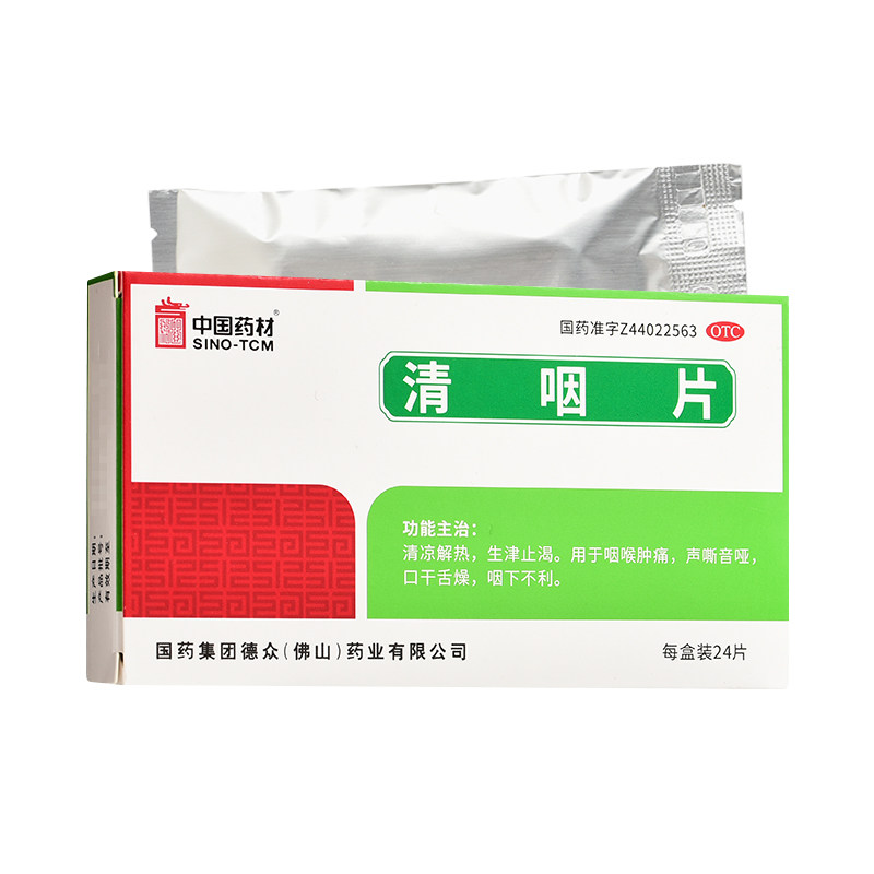 中国药材德众清咽片24片清凉解热生津止渴咽喉肿痛声嘶音哑,OTC药品/国际医药,咽喉,淘宝优惠券,粉丝福利购,淘宝优惠卷