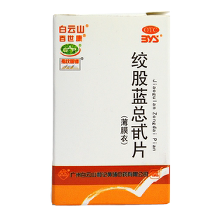 包邮】白云山绞股蓝总甙片80片健脾老人高血脂症降血脂中药总苷片