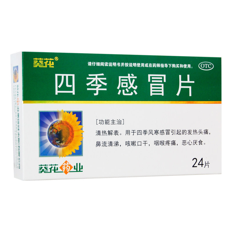 【葵花】四季感冒片0.35g*24片/盒风寒感冒发热流清涕咳嗽咽喉肿痛