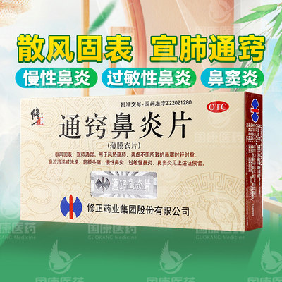 【修正】通窍鼻炎片300mg*36片/盒慢性鼻炎过敏性鼻炎鼻窦炎鼻塞流涕前额头痛