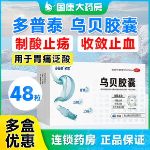 多盒优惠】多普泰多泰乌贝胶囊48粒制酸止疡收敛止血胃痛泛酸正品