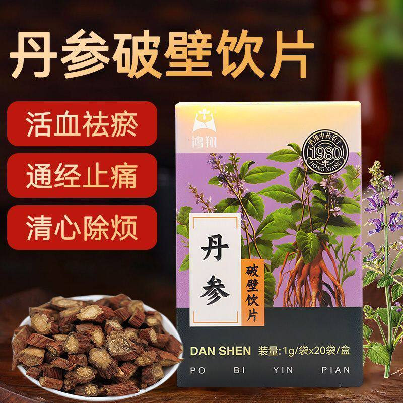 包邮】正品鸿翔丹参破壁饮片1g*20袋独立小袋装中药饮片颗粒粉末