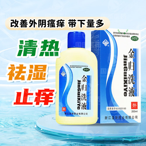 【仙宫】金归洗液200ml*1瓶/盒清热祛湿止痒改善外阴瘙痒带下量多